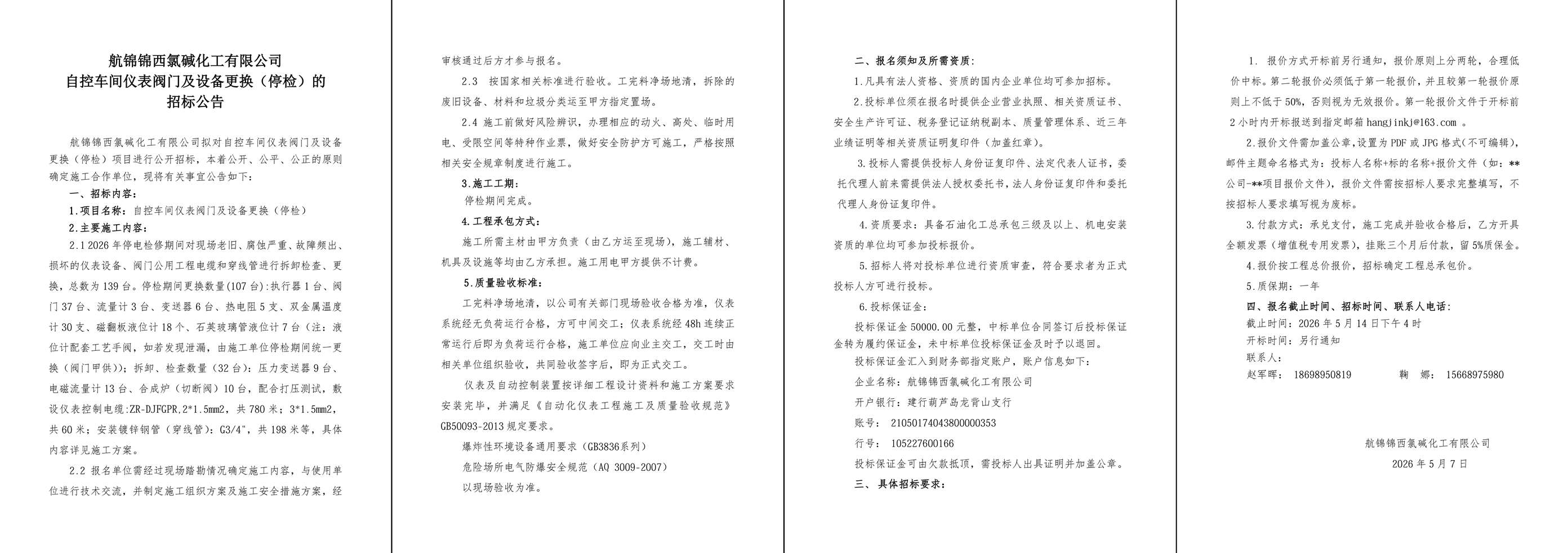 招标公告（自控车间仪表阀门及设备更换（停检））-1_副本.jpg
