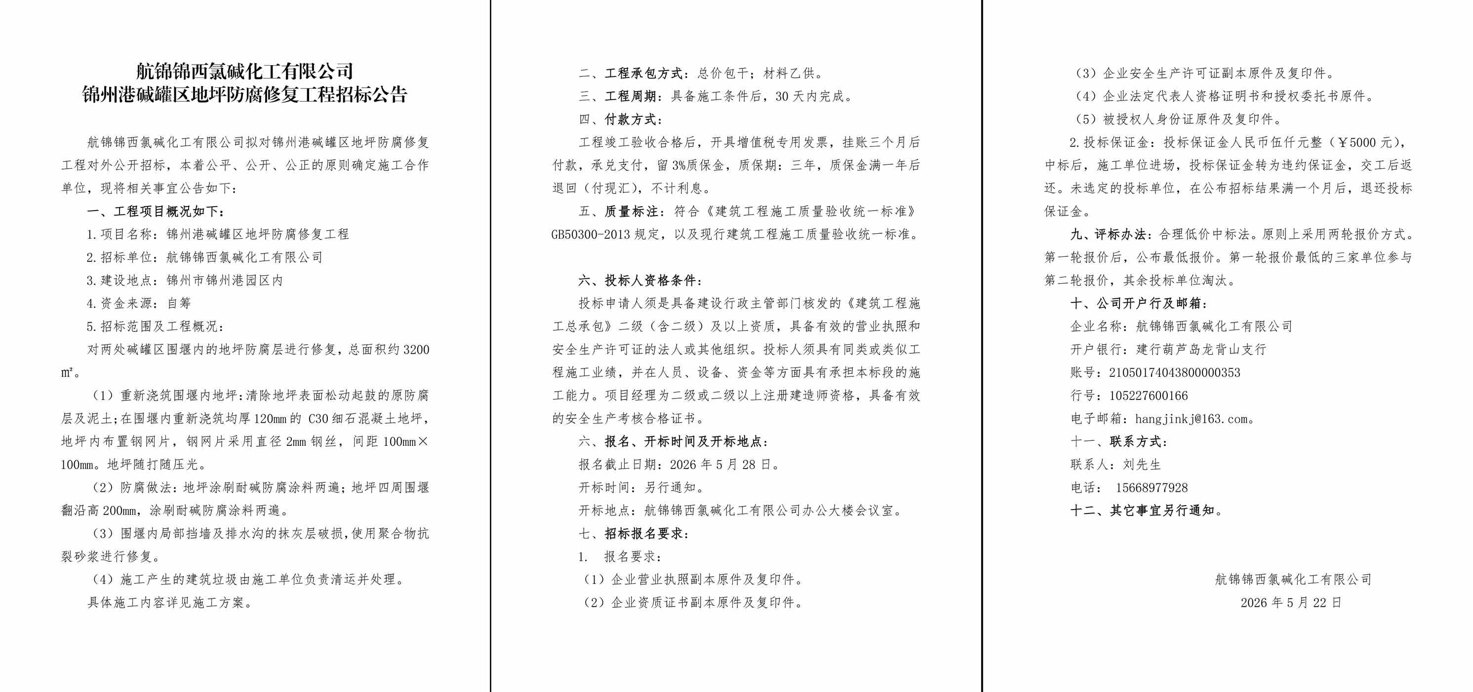 锦州港碱罐区地坪防腐修复工程招标公告-1_副本.jpg