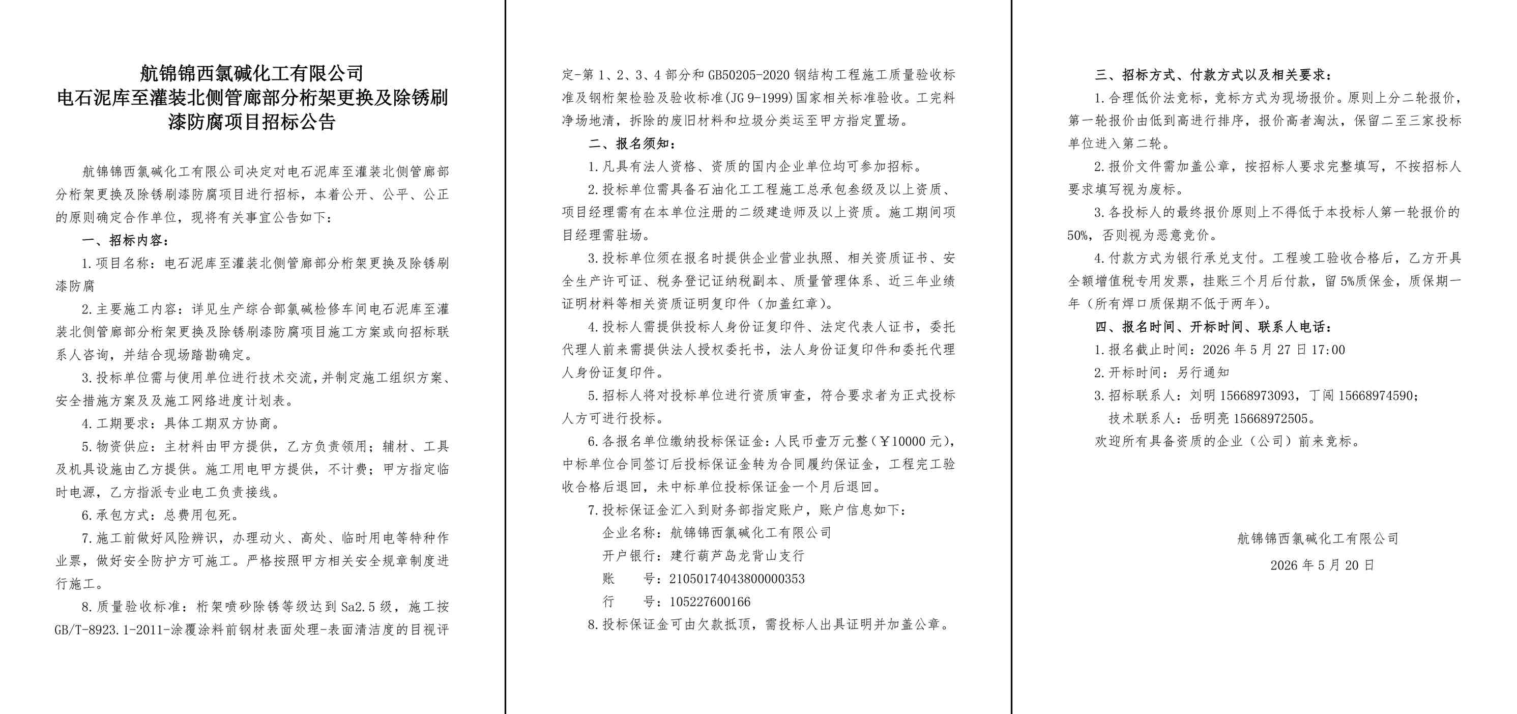 招标公告（电石泥库至灌装北侧管廊部分桁架更换及除锈刷漆防腐项目）-1_副本.jpg