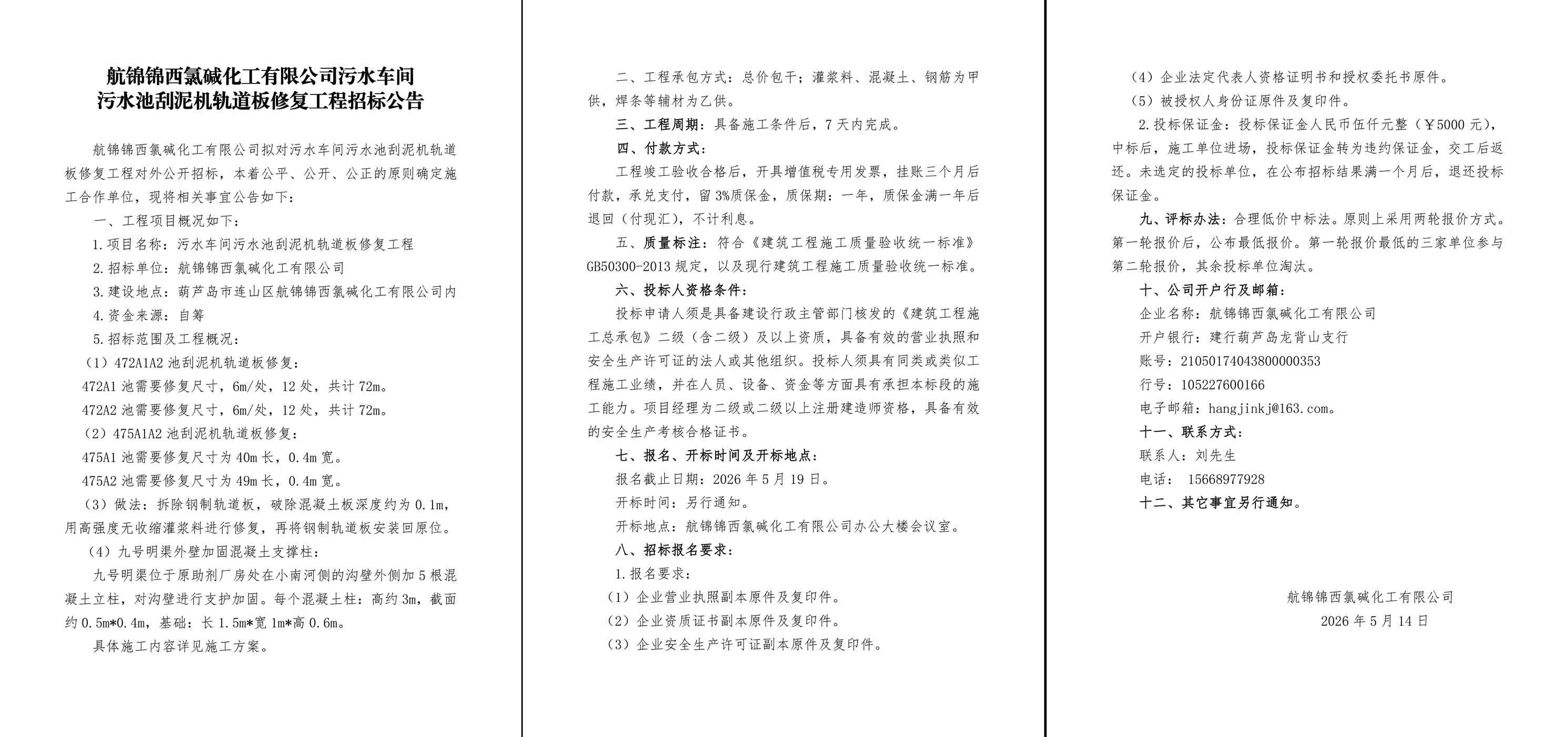 污水车间污水池刮泥机轨道板修复工程招标公告-1_副本.jpg