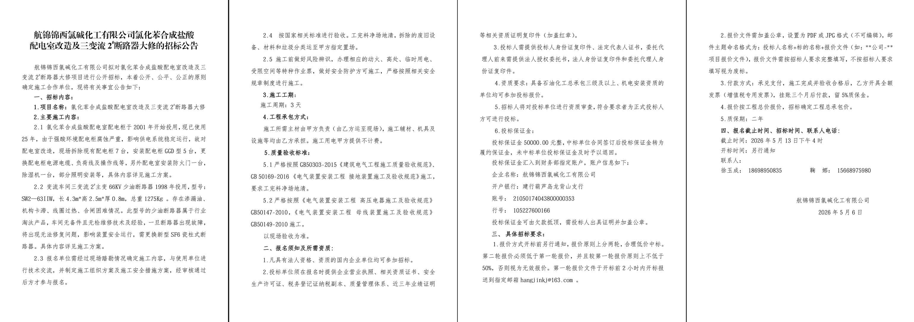 02招标公告-氯化苯合成盐酸配电室改造及三变流2#断路器大修-1_副本.jpg