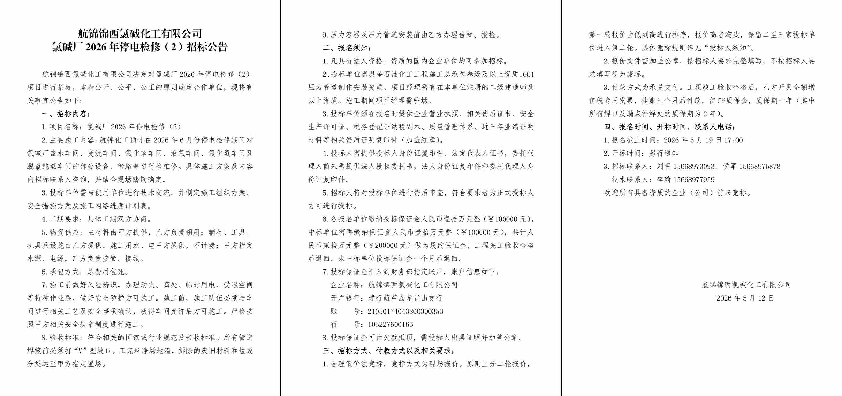 招标公告__氯碱厂2026年停电检修（2）-3_副本.jpg
