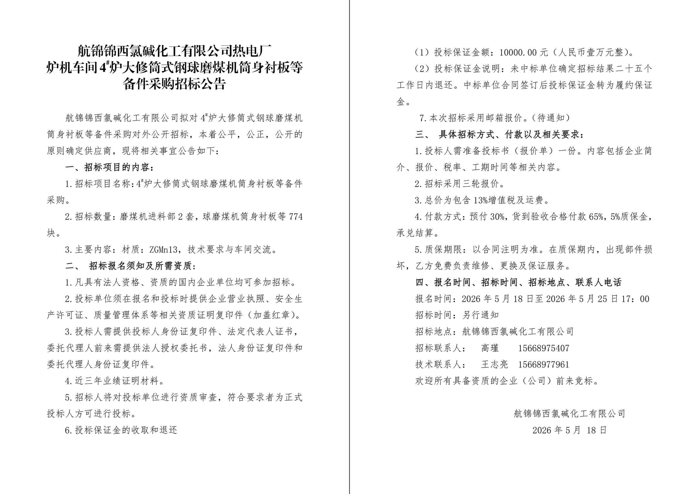 招标公告（筒式钢球磨煤机筒身衬板）-1_副本.jpg
