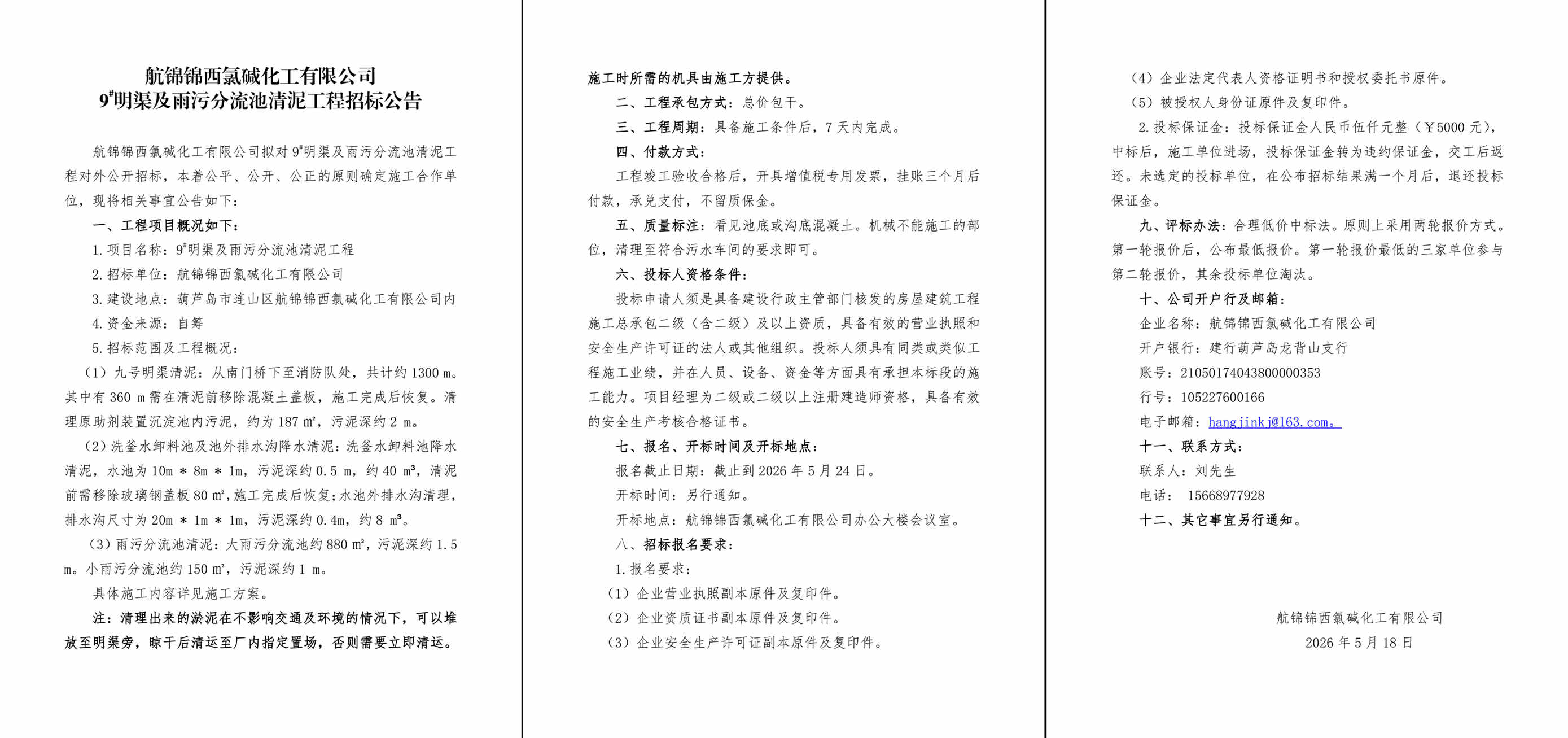 9#明渠及雨污分流池清泥工程招标公告-1_副本.jpg