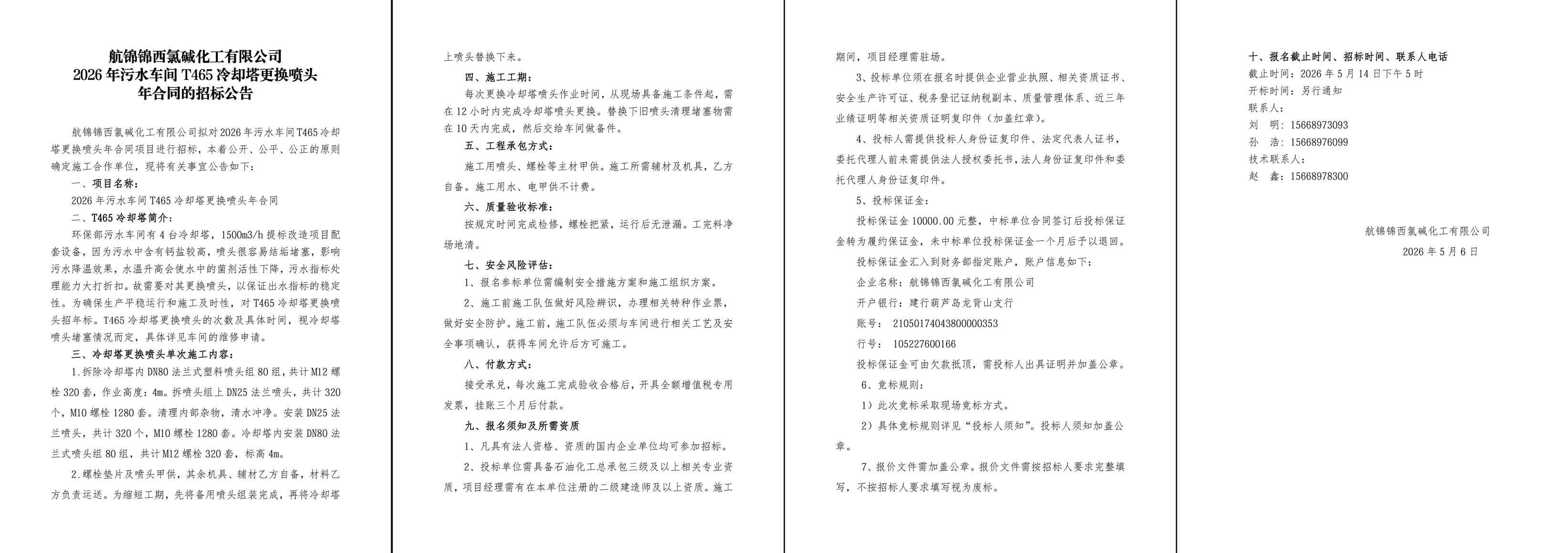 招标公告--2026年污水车间T465冷却塔更换喷头年合同-1_副本.jpg