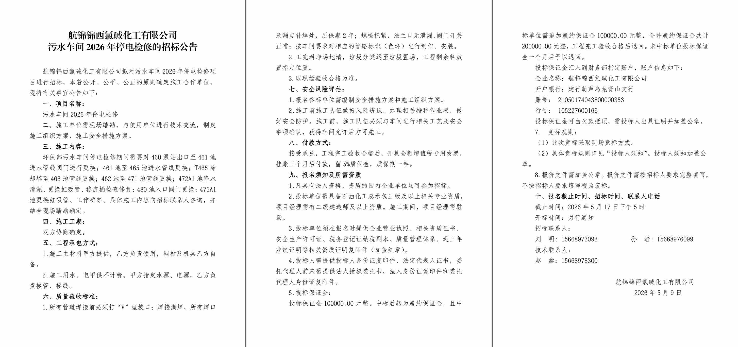 招标公告--污水车间2026年停电检修-1_副本.jpg