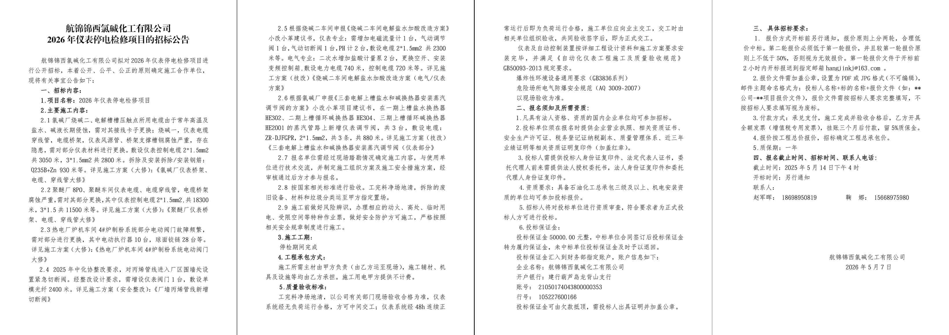 招标公告-2026年仪表停电检修项目-1_副本.jpg