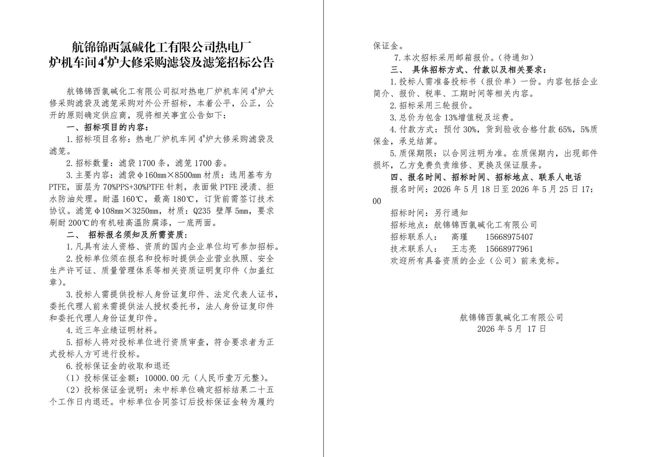 招标公告（滤袋+滤笼）-1_副本.jpg