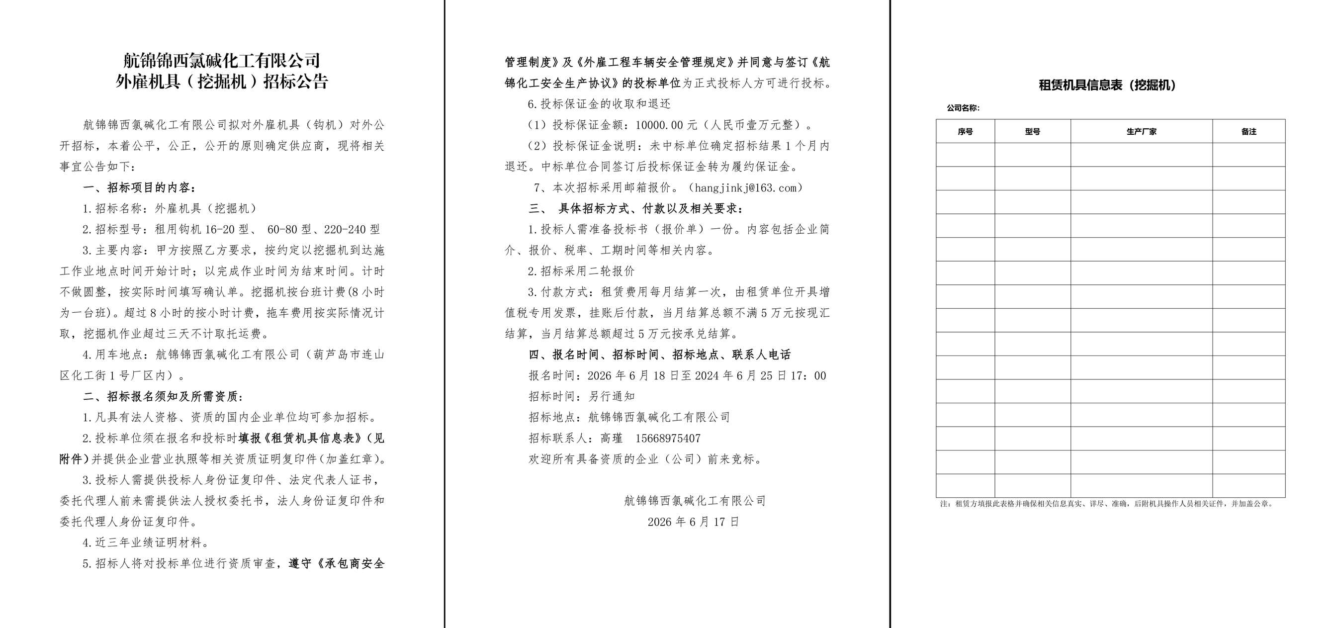 招标公告（外雇机具） 挖掘机(1)-1_副本.jpg
