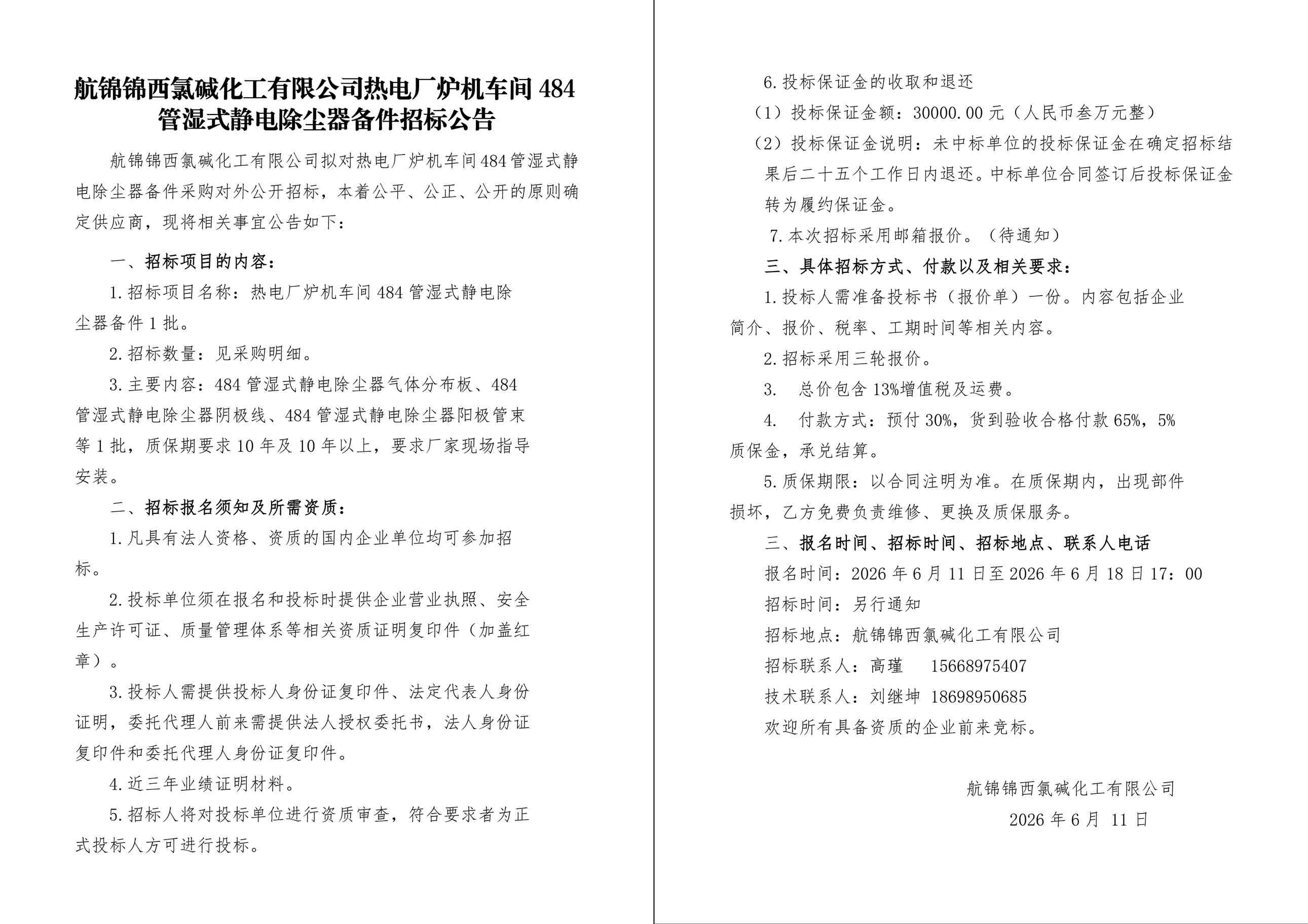 招标公告（静电除尘器备件）-1_副本.jpg
