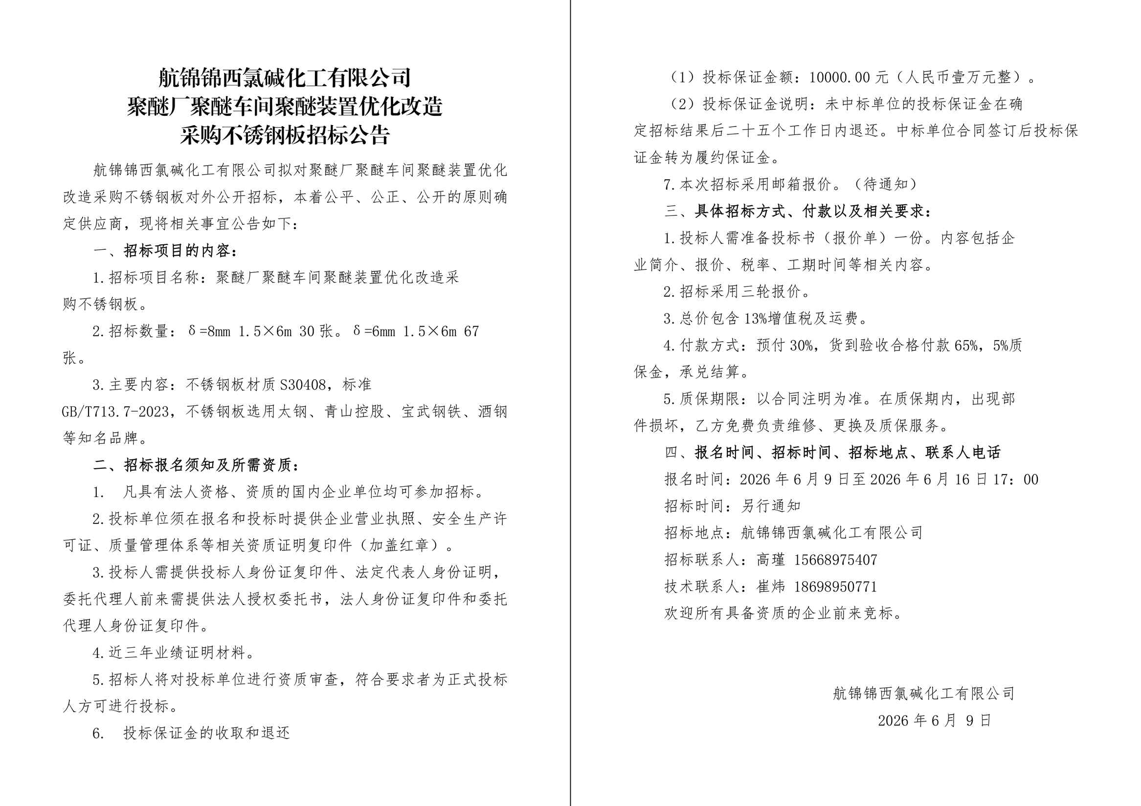 招标公告（不锈钢板）-1_副本.jpg