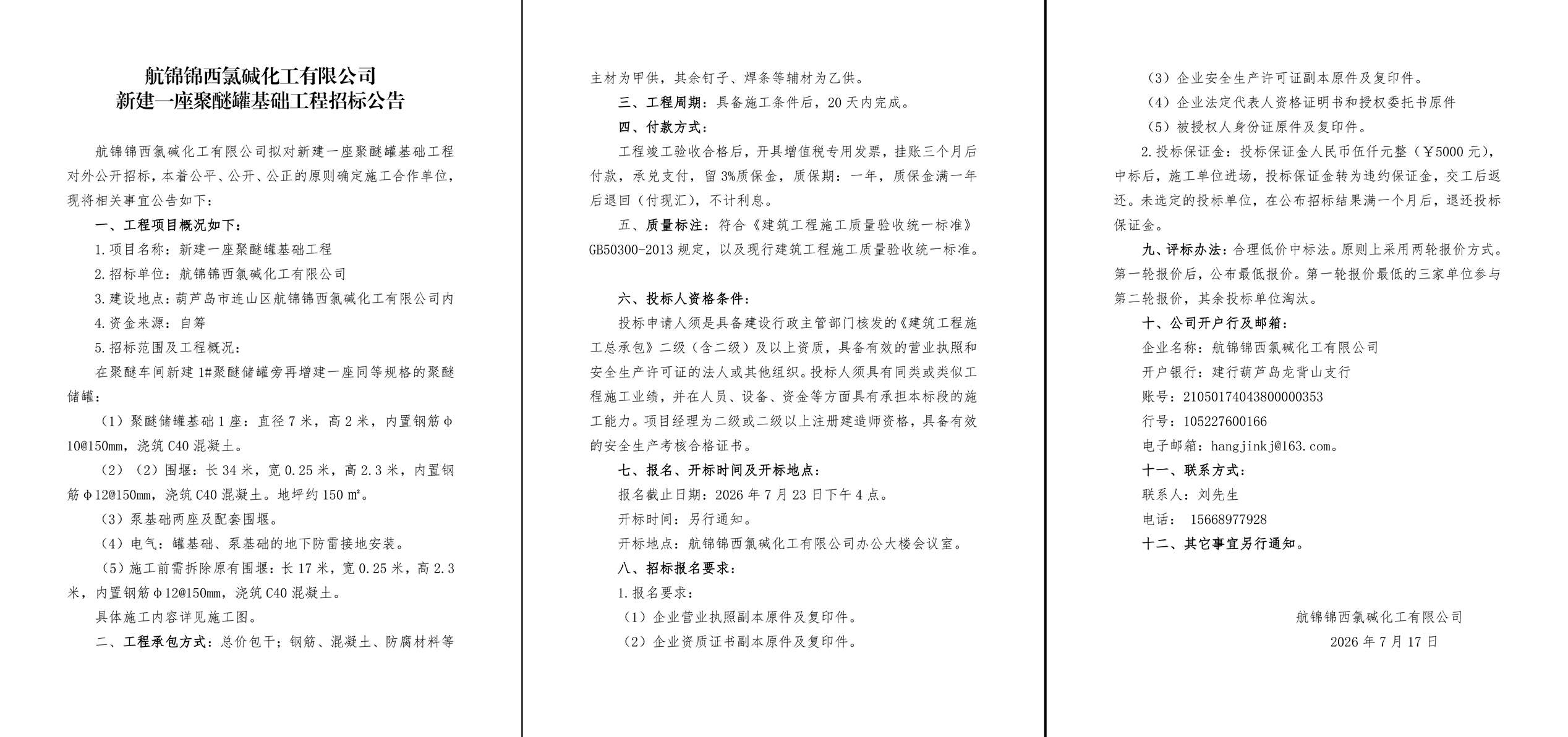 新建一座聚醚罐基础工程招标公告-1_副本.jpg
