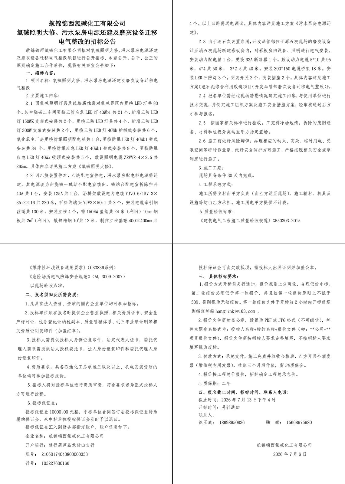 附件2-招标公告（氯碱照明大修、污水泵房电源还建及磨灰设备电气整改）-1_副本.jpg