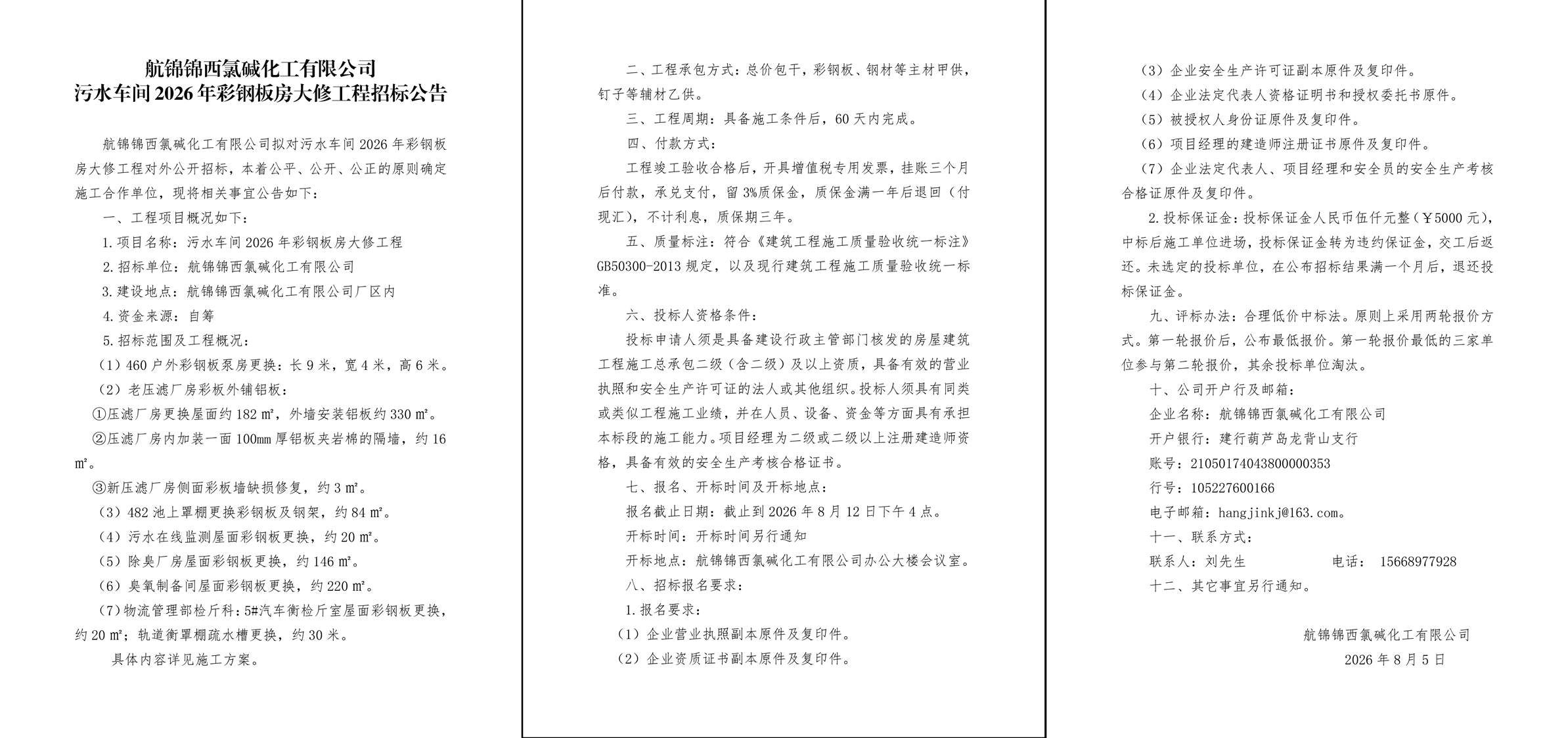 污水车间2026年彩钢板房大修工程招标公告-1_副本.jpg