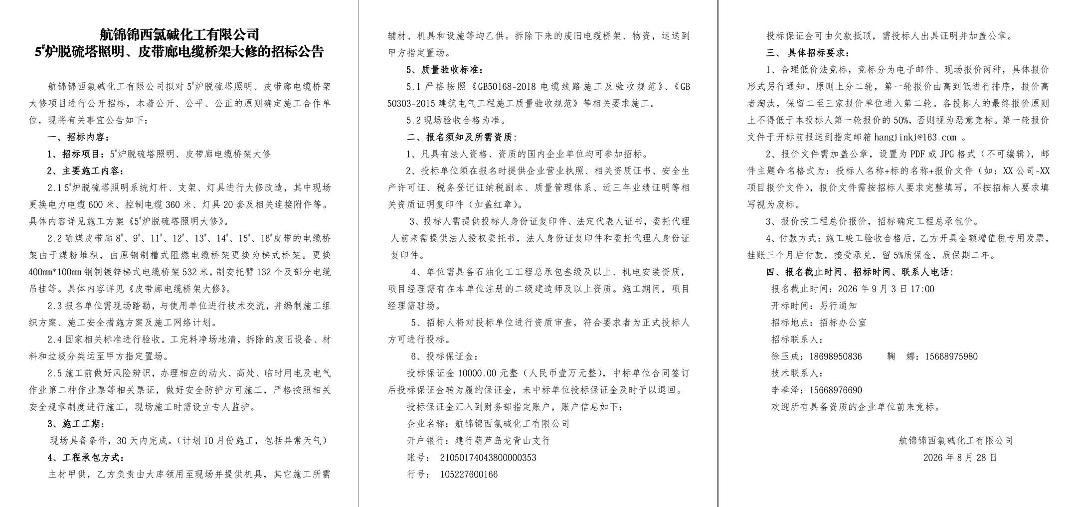 附件2-招标公告（5#炉脱硫塔照明、皮带廊电缆桥架大修）-1_副本.jpg