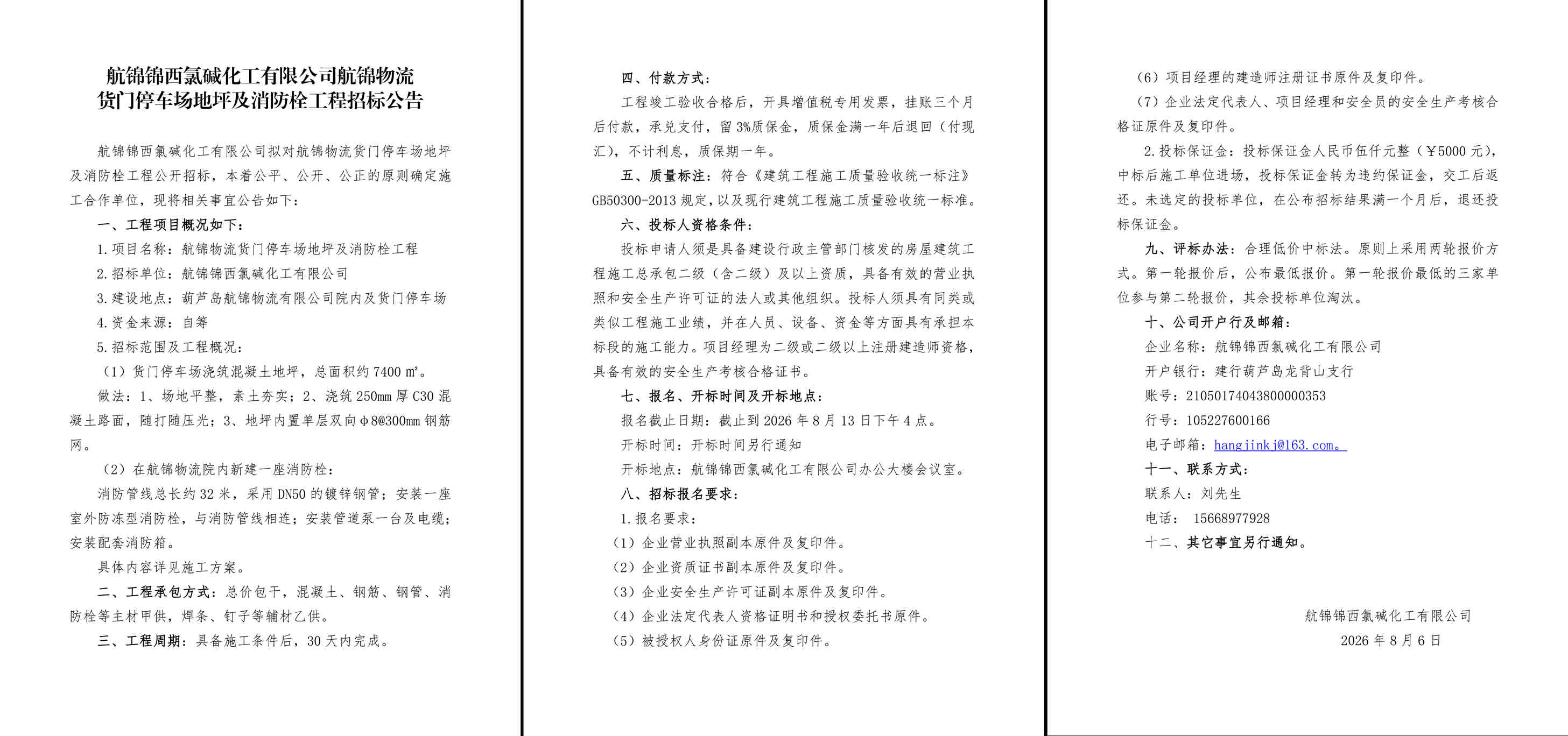 航锦物流货门停车场地坪及消防栓工程招标公告-1_副本.jpg