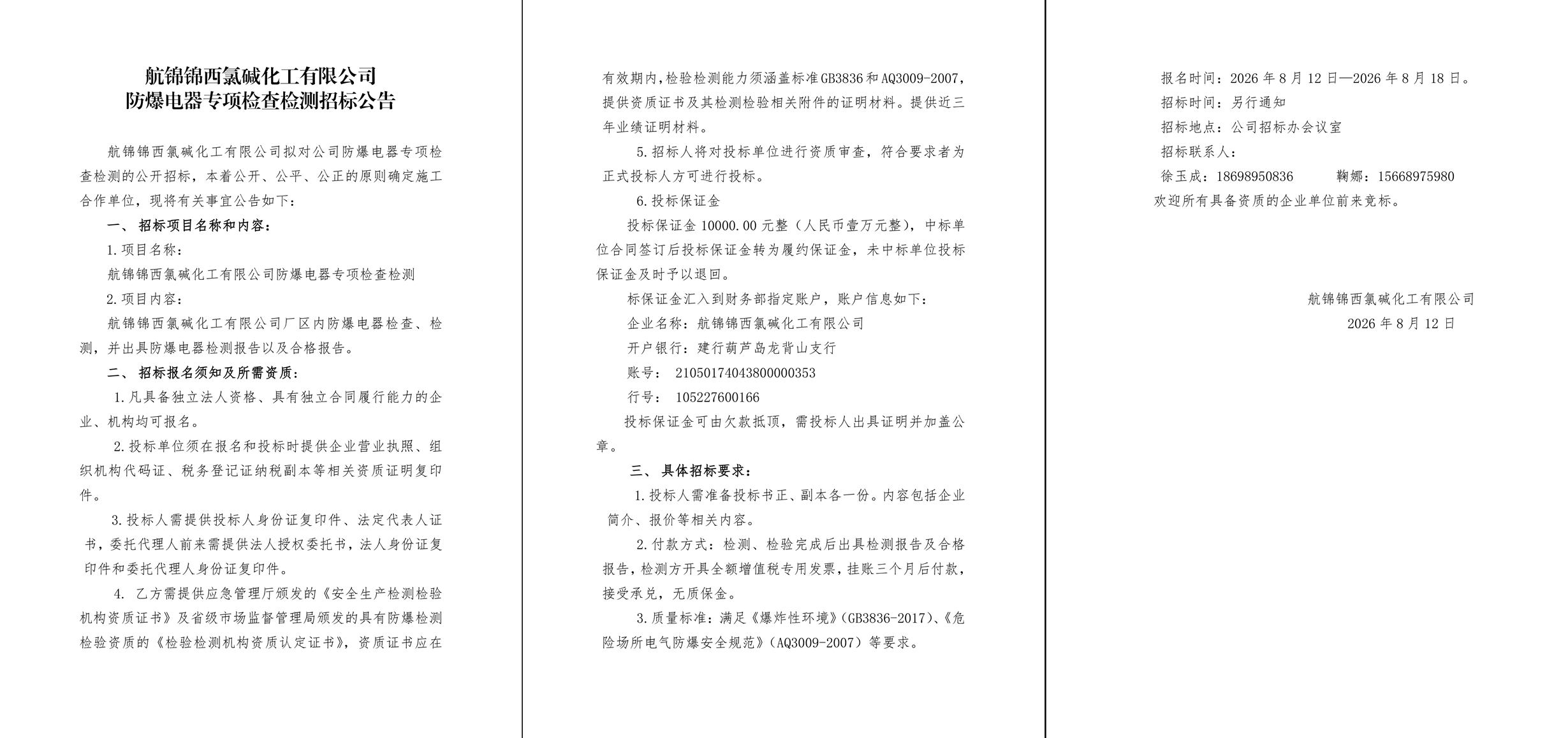 附件2-招标公告（航锦锦西氯碱化工有限公司防爆电器专项检查检测）-1_副本.jpg