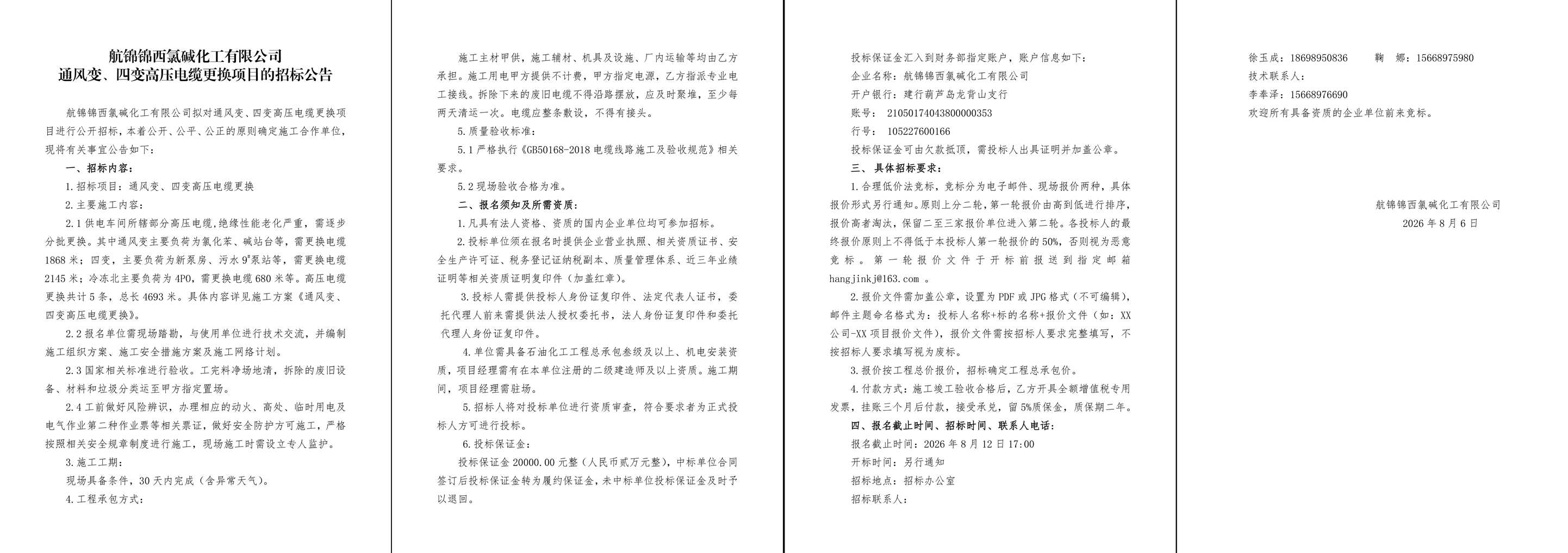 招标公告（通风变、四变高压电缆更换）-1_副本.jpg