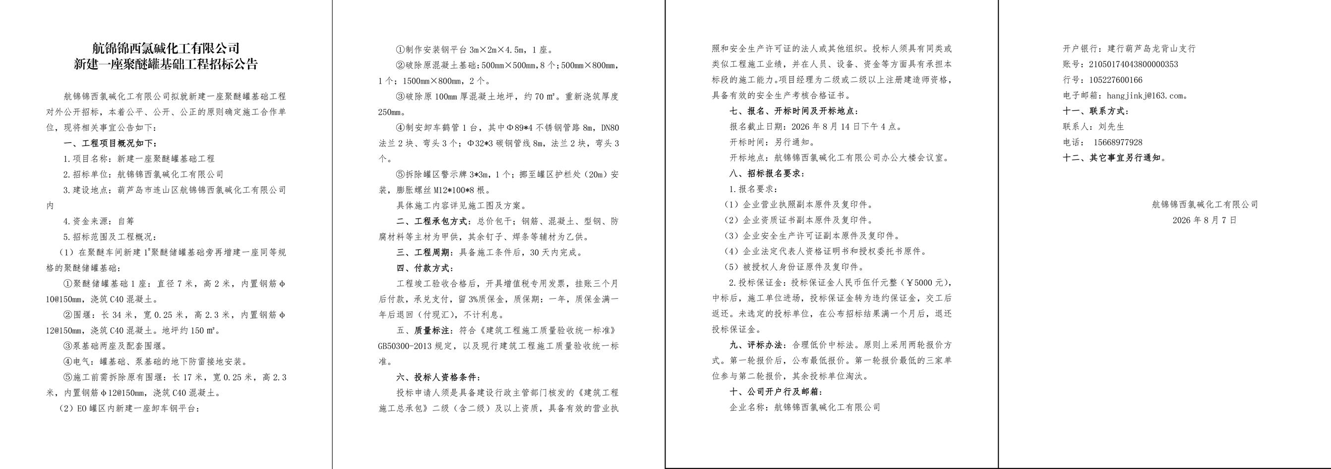 新建一座聚醚罐基础工程招标公告 (1)-1_副本.jpg