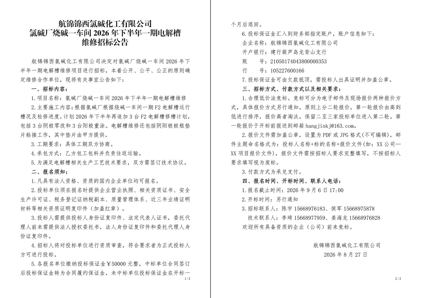 招标公告（氯碱厂烧碱一车间2026年下半年一期电解槽维修）-1_副本.jpg
