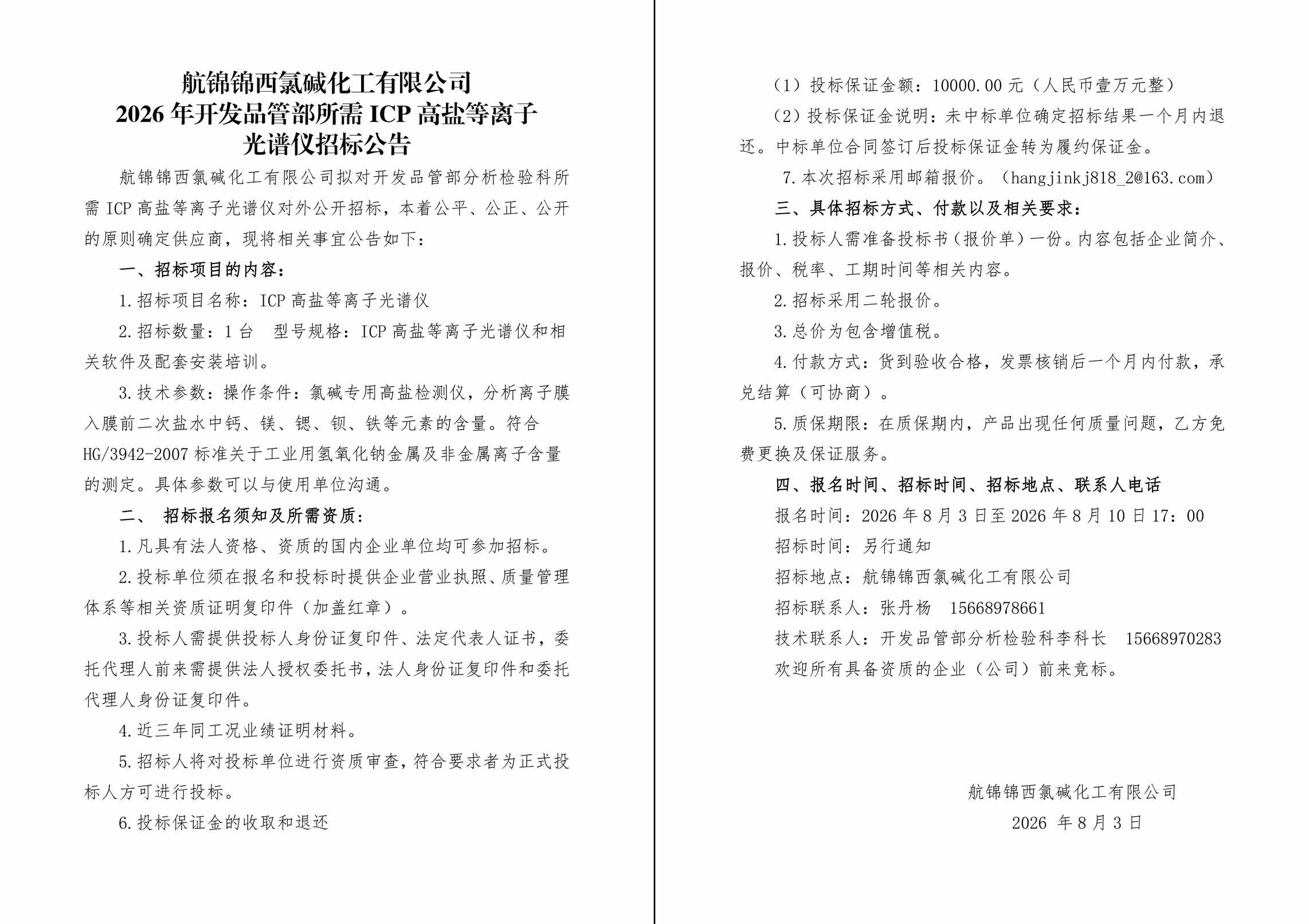 招标公告（ICP高盐等离子光谱仪）-1_副本.jpg