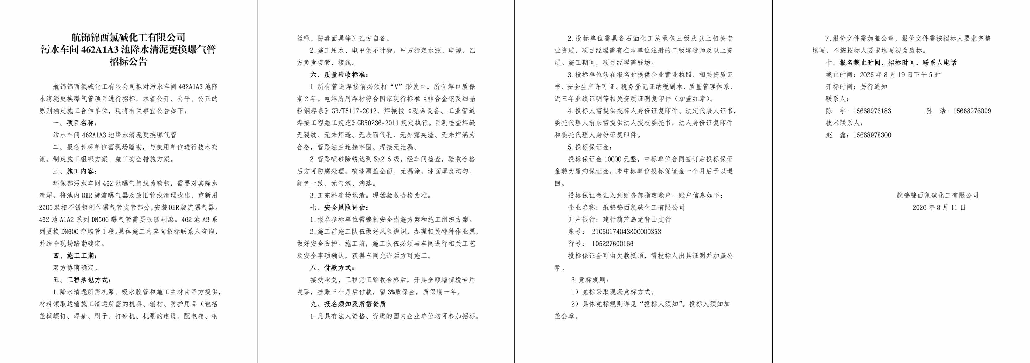 招标公告--污水车间462A1A3池降水清泥更换曝气管-1_副本.jpg