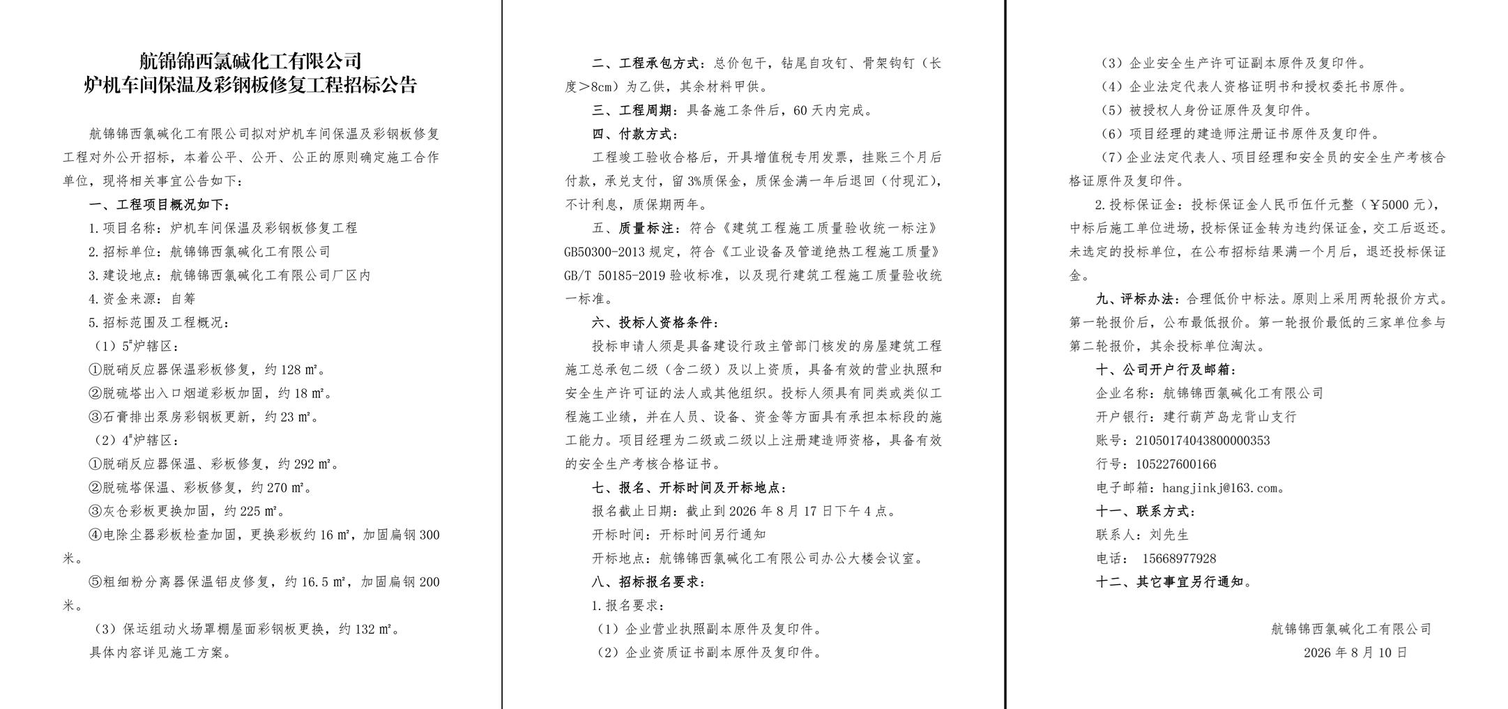 炉机车间保温及彩钢板修复工程招标公告-1_副本.jpg