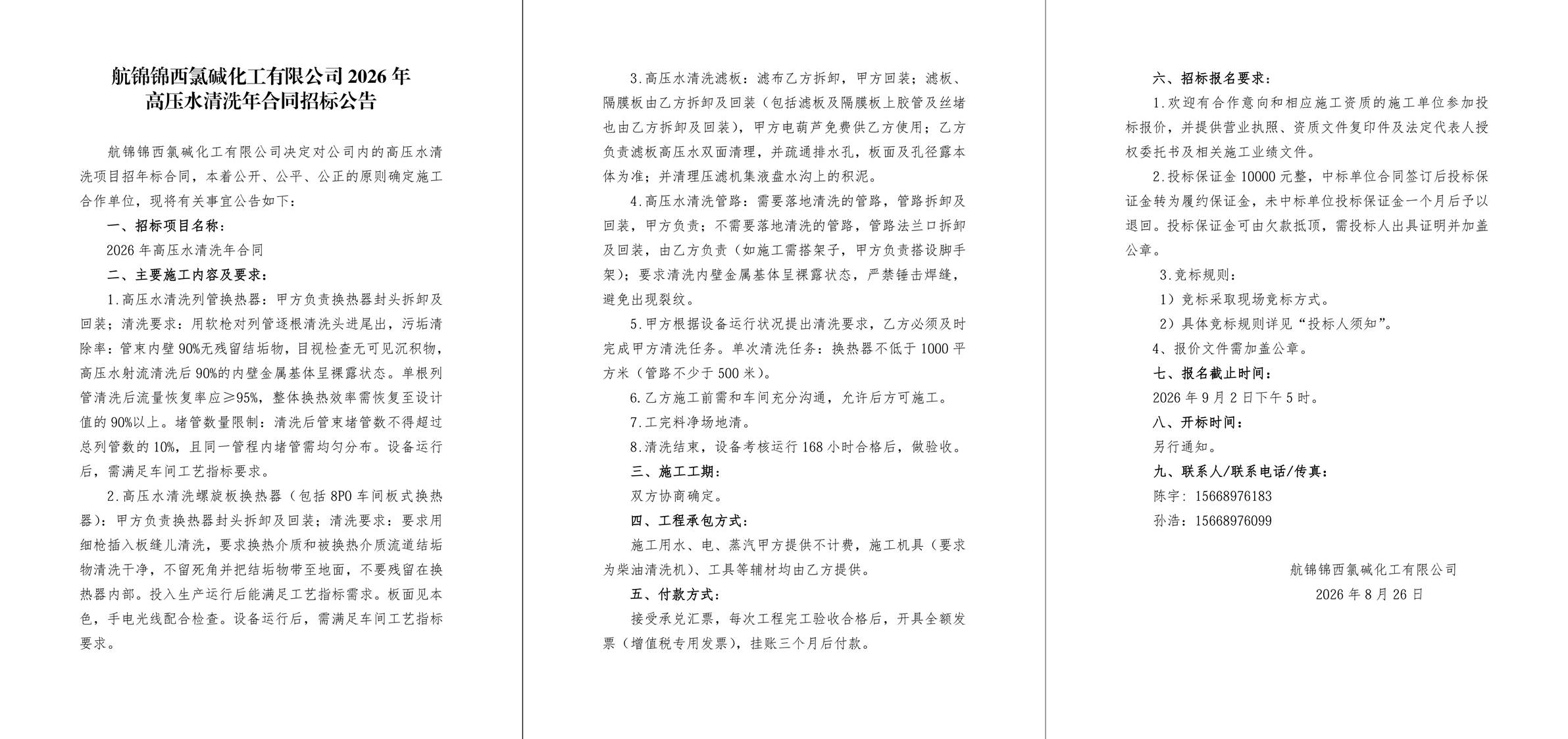 招标公告（2026年高压水清洗年合同）-1_副本.jpg