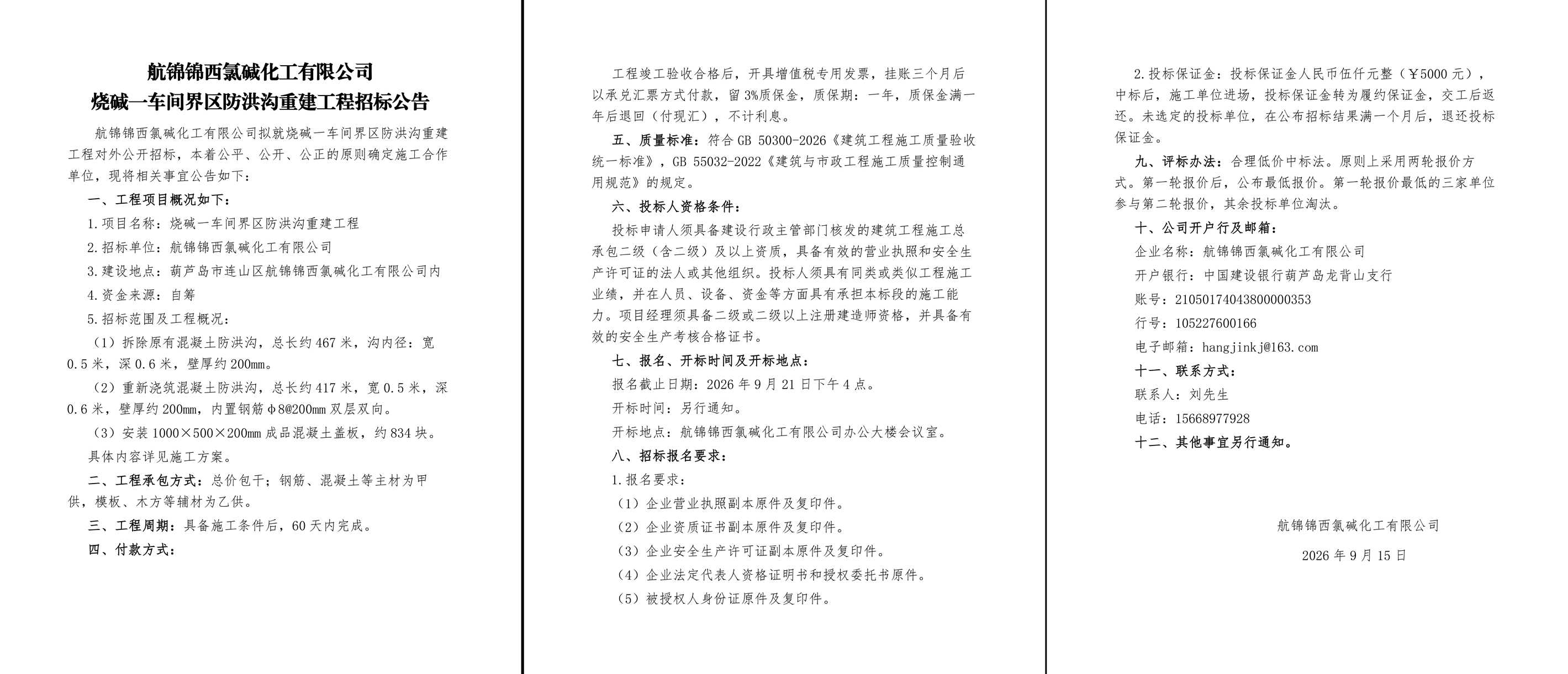 烧碱一车间界区防洪沟重建工程招标公告-1_副本.jpg