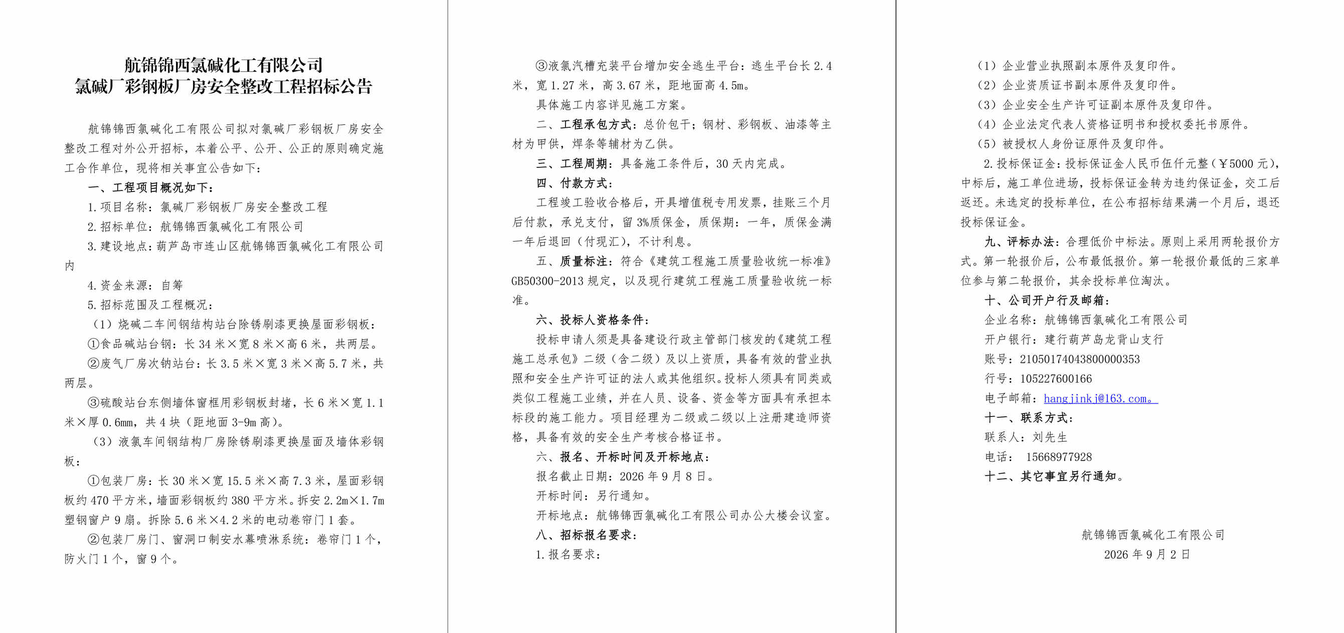 氯碱厂彩钢板厂房工程招标公告-1_副本.jpg