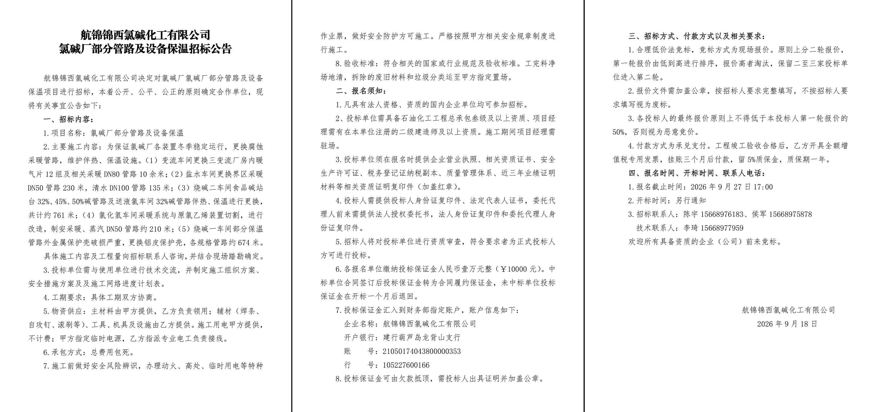 招标公告（氯碱厂部分管路及设备保温）-1_副本.jpg