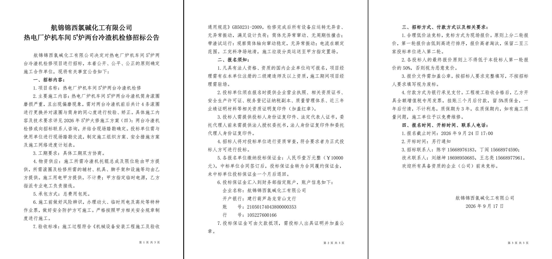 招标公告（热电厂炉机车间5#炉两台冷渣机检修）-1_副本.jpg