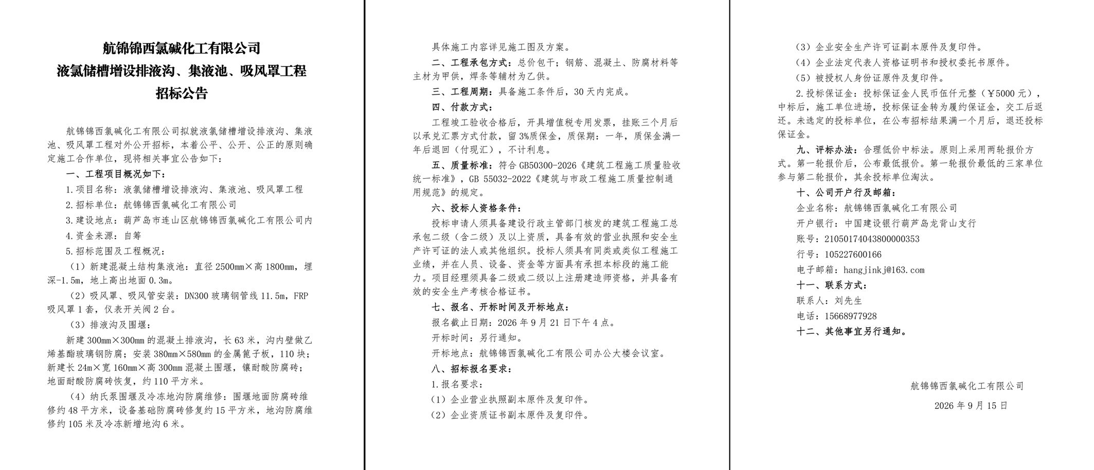 液氯储槽增设排液沟集液池吸风罩工程招标公告-1_副本.jpg