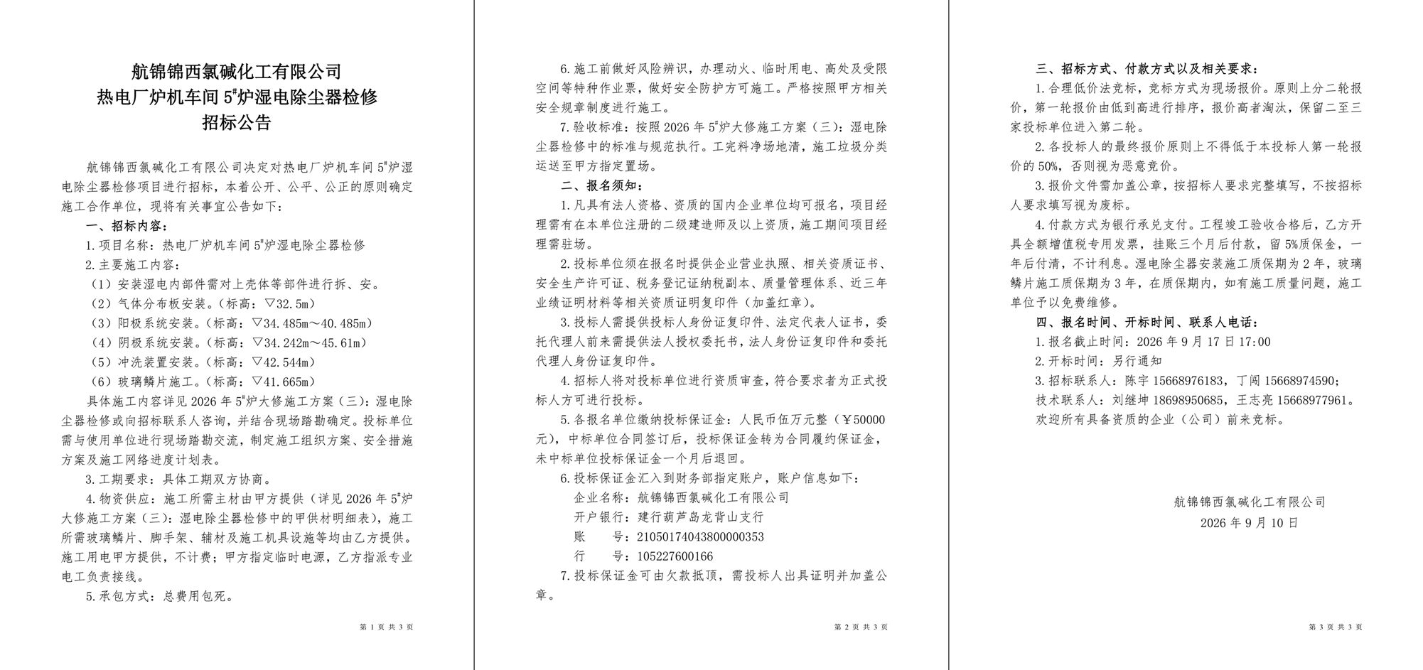 招标公告（热电厂炉机车间5#炉湿电除尘器检修）-1_副本.jpg