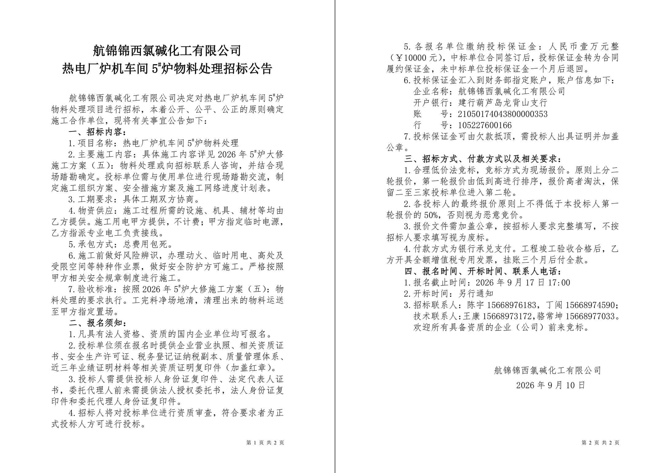 招标公告（热电厂炉机车间5#炉物料处理）-1_副本.jpg