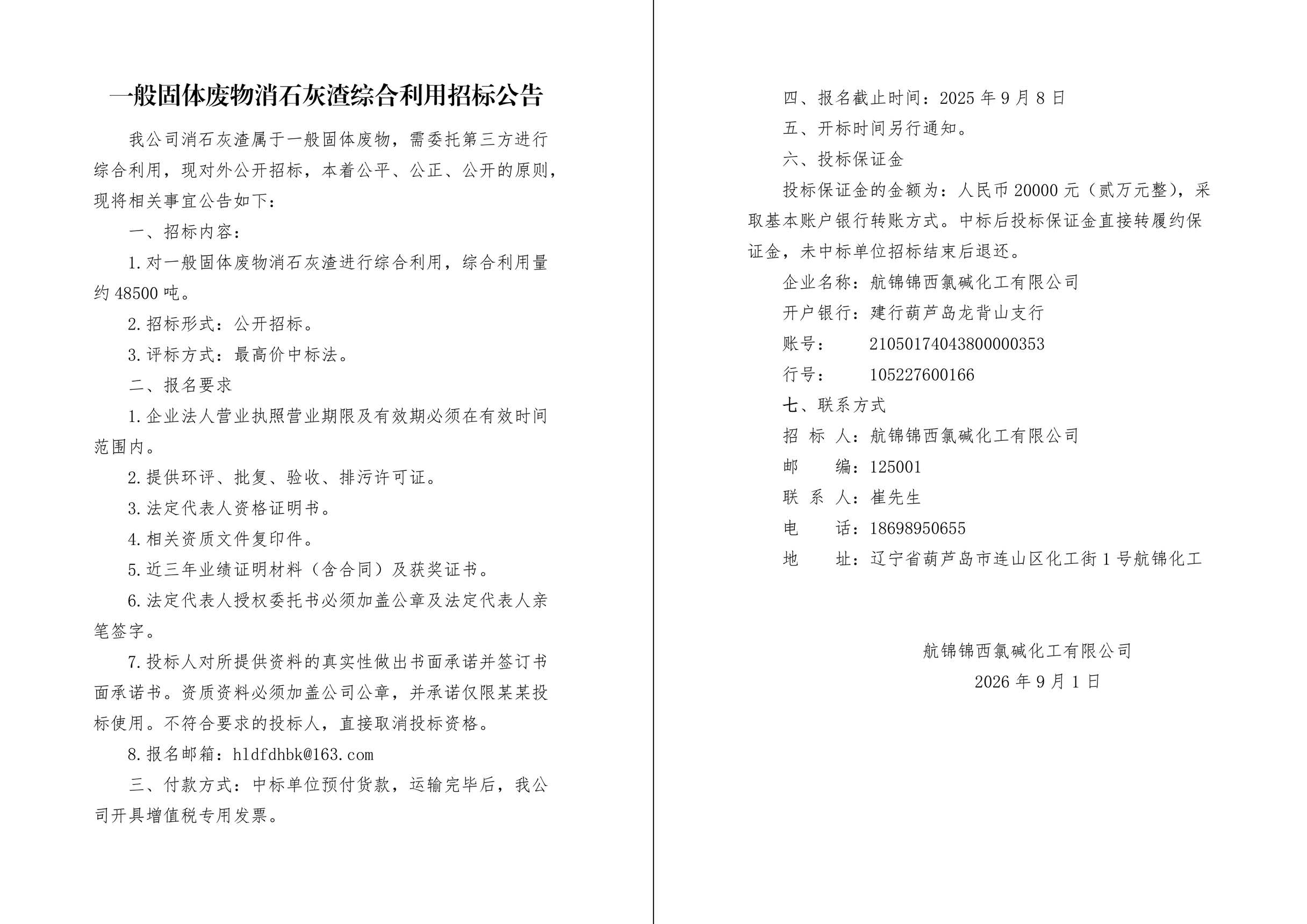 一般固体废物消石灰渣综合利用招标公告-1_副本.jpg