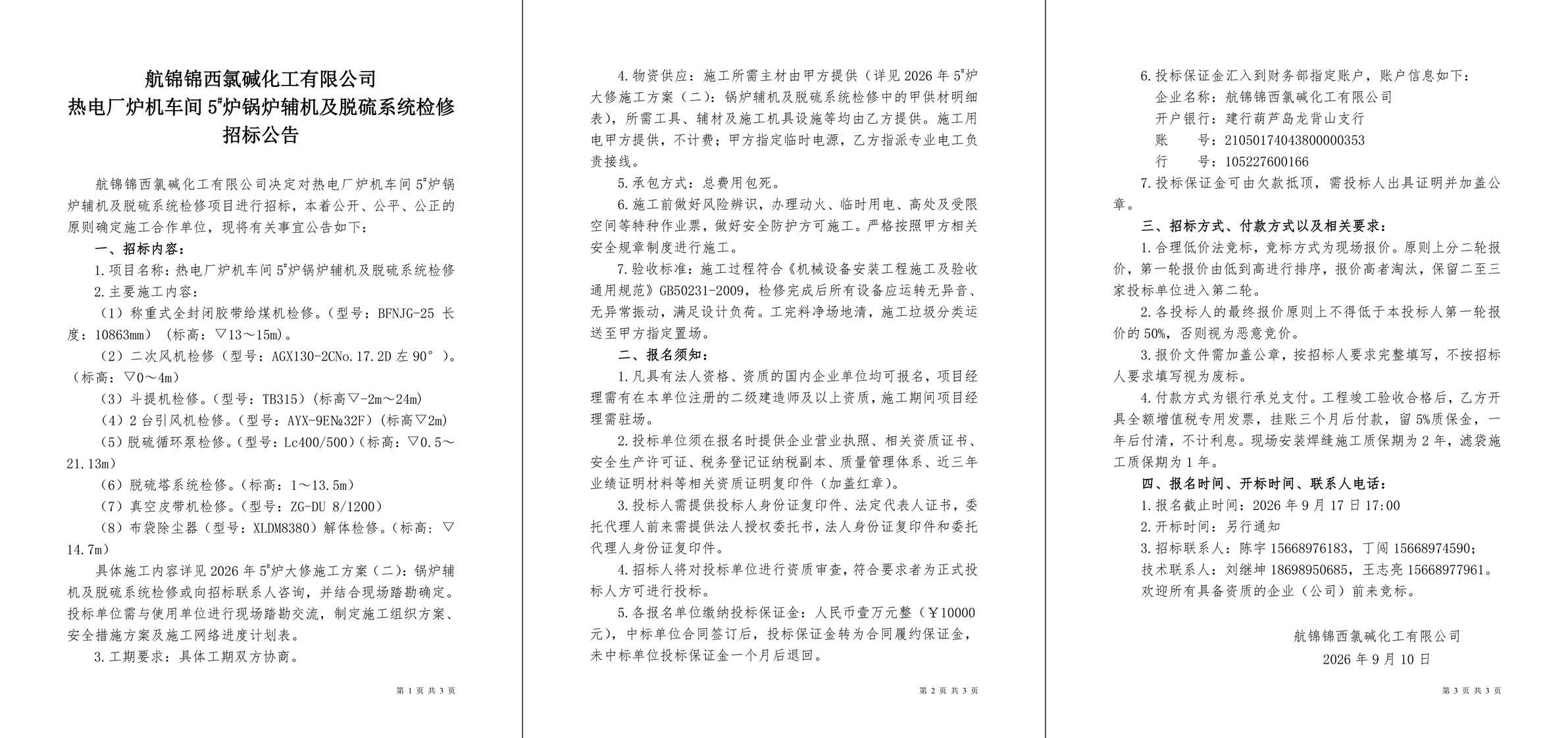 招标公告（热电厂炉机车间5#炉锅炉辅机及脱硫系统检修）-1_副本.jpg